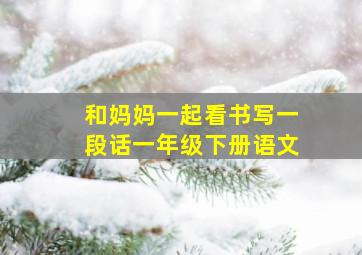 和妈妈一起看书写一段话一年级下册语文