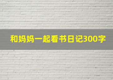 和妈妈一起看书日记300字