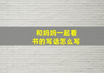 和妈妈一起看书的写话怎么写