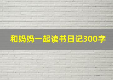 和妈妈一起读书日记300字