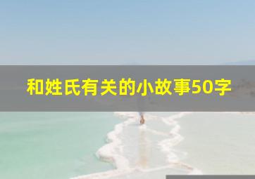 和姓氏有关的小故事50字