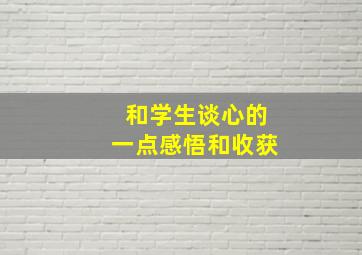 和学生谈心的一点感悟和收获