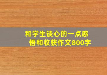 和学生谈心的一点感悟和收获作文800字