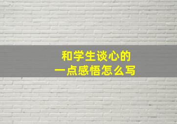 和学生谈心的一点感悟怎么写