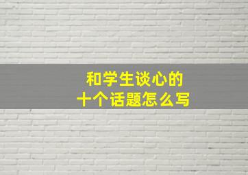 和学生谈心的十个话题怎么写