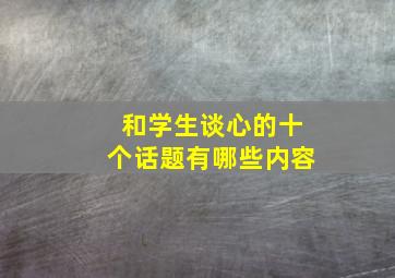 和学生谈心的十个话题有哪些内容