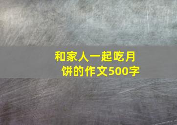 和家人一起吃月饼的作文500字