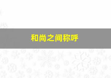 和尚之间称呼