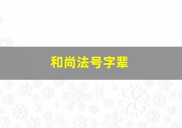 和尚法号字辈