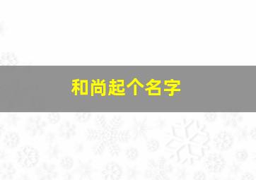 和尚起个名字