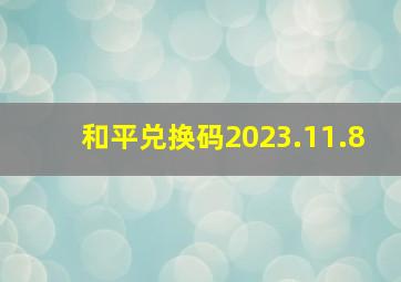 和平兑换码2023.11.8