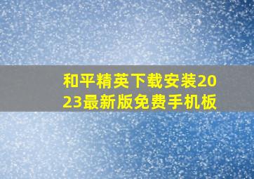 和平精英下载安装2023最新版免费手机板