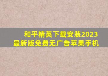 和平精英下载安装2023最新版免费无广告苹果手机