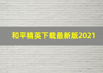 和平精英下载最新版2021