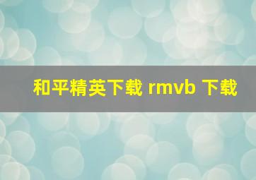 和平精英下载 rmvb 下载