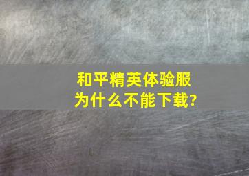 和平精英体验服为什么不能下载?