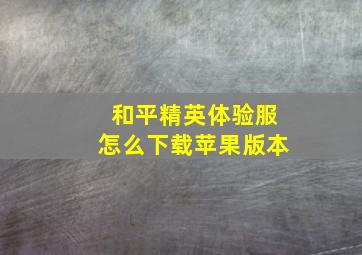 和平精英体验服怎么下载苹果版本