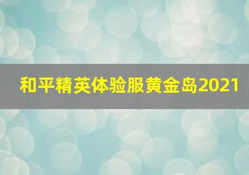 和平精英体验服黄金岛2021