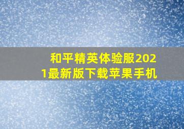 和平精英体验服2021最新版下载苹果手机