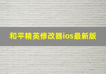 和平精英修改器ios最新版