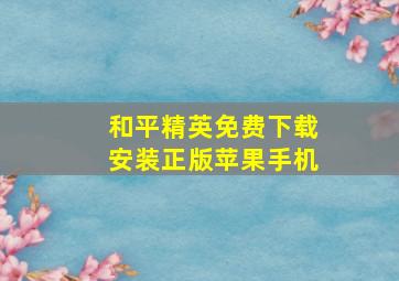 和平精英免费下载安装正版苹果手机