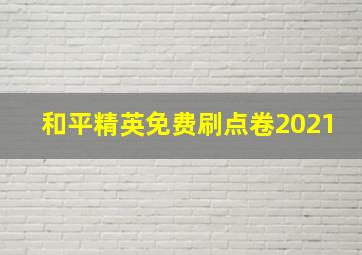 和平精英免费刷点卷2021