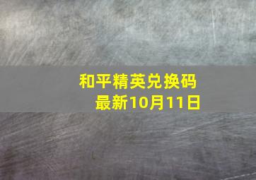 和平精英兑换码最新10月11日