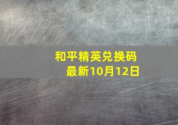 和平精英兑换码最新10月12日