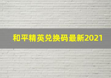 和平精英兑换码最新2021