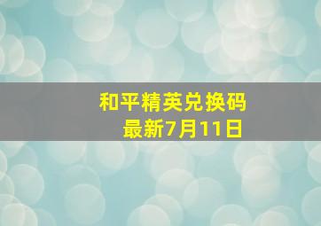 和平精英兑换码最新7月11日