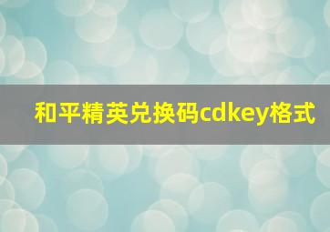 和平精英兑换码cdkey格式