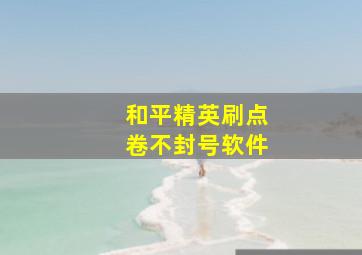 和平精英刷点卷不封号软件