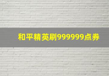 和平精英刷999999点券