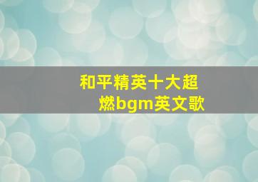 和平精英十大超燃bgm英文歌