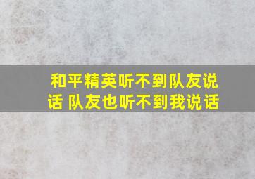 和平精英听不到队友说话 队友也听不到我说话