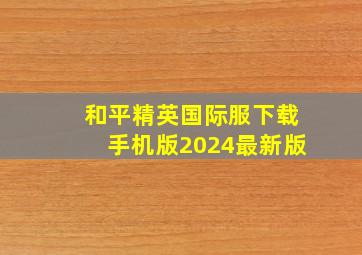 和平精英国际服下载手机版2024最新版