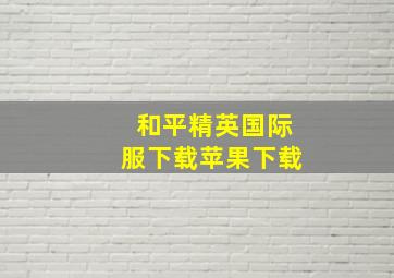 和平精英国际服下载苹果下载