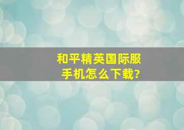 和平精英国际服手机怎么下载?