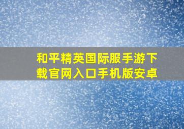 和平精英国际服手游下载官网入口手机版安卓