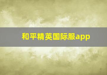 和平精英国际服app