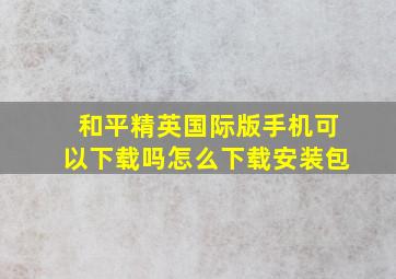 和平精英国际版手机可以下载吗怎么下载安装包