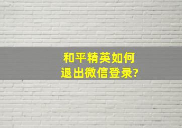 和平精英如何退出微信登录?