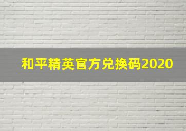 和平精英官方兑换码2020