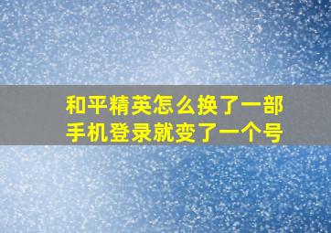 和平精英怎么换了一部手机登录就变了一个号