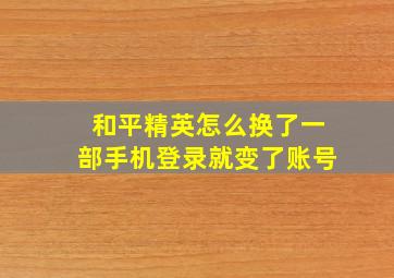 和平精英怎么换了一部手机登录就变了账号