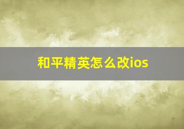 和平精英怎么改ios