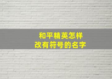 和平精英怎样改有符号的名字