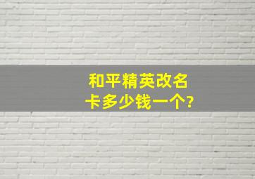 和平精英改名卡多少钱一个?