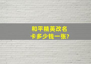 和平精英改名卡多少钱一张?