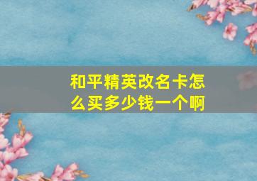 和平精英改名卡怎么买多少钱一个啊